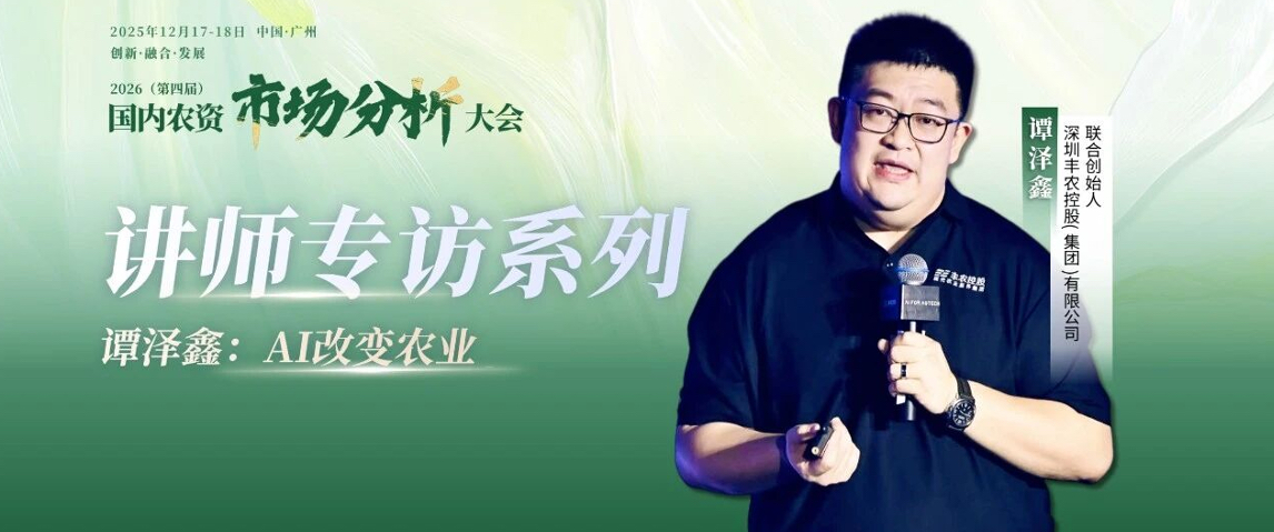 2026（第四届 ）- 国内农资市场分析大会-讲师专访系列&mdash;&mdash;谭泽鑫：AI改变农业
