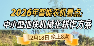 《细说农技》揭秘 2026 智能农机，中小型地块耕作方案要逆天,12.18 晚 8 点直播！
