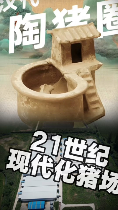 几千年前的猪居然有&lsquo;豪宅&rsquo;？东西方养猪 PK，你站 A 还是 B？&rdquo;能想到！古代养猪居然分&lsquo;东西方流派&rsquo;👇中国汉朝：猪住二层小洋楼，自带&lsquo;循环生态系统&rsquo;，堪称古代养猪界的&lsquo;精装豪宅&rsquo;！欧洲中世纪：猪逛