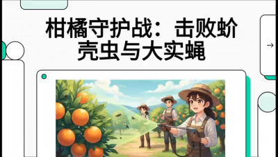 第五节：果实守护神&mdash;&mdash;实蝇与蚧壳虫，课程：《柑橘十大病虫害：从入门到精通》