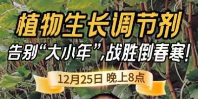 《细说农技》倒春寒、大小年猛如虎？国光总工亲授植调剂 &ldquo;避坑指南&rdquo;，25 日晚 8 点必看！