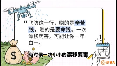 第6节：无人机干活不&ldquo;赔钱&rdquo;&mdash;&mdash;防漂移、避药害的保命红线，课程：《无人机植保搞钱必修课：从&ldquo;瞎飞&rdquo;到&ldquo;懂行&rdquo;的6步进阶》