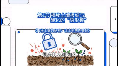 第1节（入门篇）： 为什么你的肥料&ldquo;喂&rdquo;不进去？&mdash;&mdash;揭秘土壤板结与酸化的&ldquo;隐形锁&rdquo;，课程：《揭秘土壤的秘密：让土地帮你赚钱》#识农AI