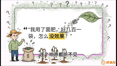 第4节（活化篇）： 土壤里的&ldquo;雇佣兵&rdquo;&mdash;&mdash;如何用菌剂以小博大，解决死棵难题，课程：《揭秘土壤的秘密：让土地帮你赚钱》#识农AI