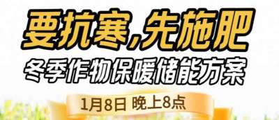 《细说农技》预警！多地作物冻害激增：种粮大户靠张宝林 &ldquo;3 步施肥&rdquo; 冻害降 90%，1 月 8 日