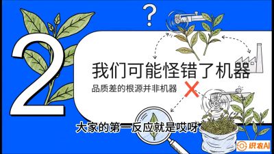 第06节（趋势篇）：机器换人不降级：如何解决&ldquo;机采茶&rdquo;破碎、无锋苗的行业难题？，课程：《茶金时代：从&ldquo;看天吃饭&rdquo;到&ldquo;精准控局&rdquo;的茶叶高产提质实战课》