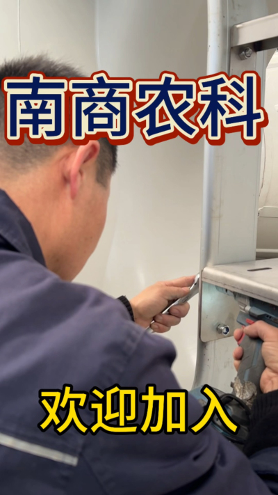 在南商农科，我们如何定义&ldquo;好工作&rdquo;？🔧🏭
是窗明几净的现代化车间，是精度至上的工匠标准，是亲手打造的产品走向全国的成就感。
我们寻找的，不是普通的操作工，而是智能畜牧装备的&nbsp;&ldquo;制造合伙人&rdquo;&nbsp;。你对手艺