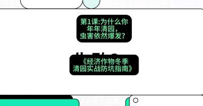 第1节：【观念重塑】为什么你年年清园，虫害依然爆发？，课程：《经济作物冬季清园&middot;实战防坑指南》#识农AI