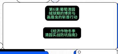 第6节：【葡萄清园】绒球期的博弈与画眉虫的&ldquo;斩首行动&rdquo;，课程：《经济作物冬季清园&middot;实战防坑指南》#识农AI