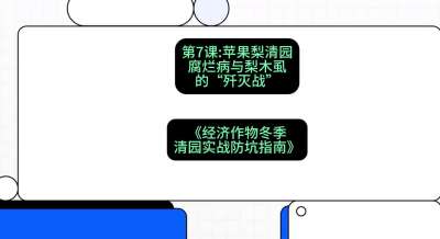 第7节：【苹果梨清园】腐烂病与梨木虱的&ldquo;歼灭战&rdquo;，课程：《经济作物冬季清园&middot;实战防坑指南》#识农AI