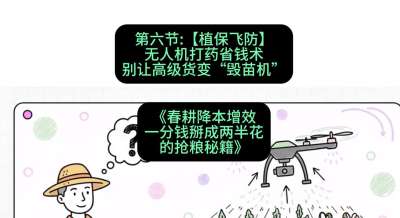 第六节：【植保飞防】无人机打药省钱术，别让高级货变&ldquo;毁苗机&rdquo;