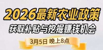 《细说农技》 农业政策红利爆发，王兴林总农艺师带你精准拿补贴、掘金新风口、3月5日晚8点！