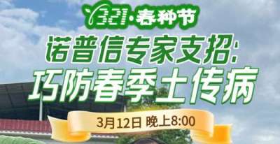 《细说农技》周志勇专家亲授：巧防春季土传病，减产风险降 90%，3月12日晚8点！