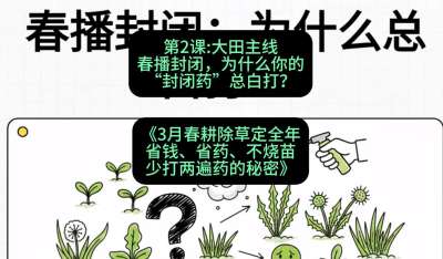 第2节：大田主线，春播封闭，为什么你的&ldquo;封闭药&rdquo;总白打？，课程：《3月春耕除草定全年：省钱、省药、不烧苗、少打两遍药的秘密》