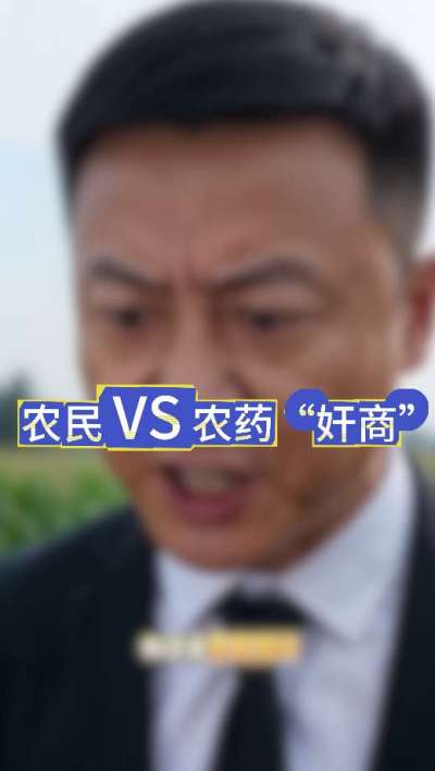 农民朋友与农药&rdquo;奸商&ldquo;的斗智斗勇，别让黑心农资坑了农民