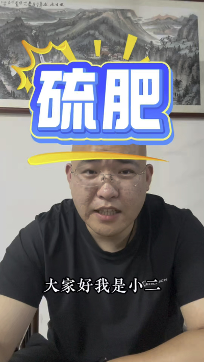 硫肥你忽略的元素