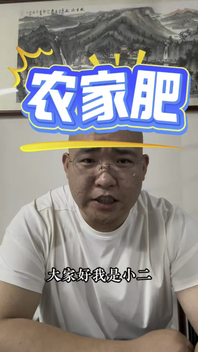 农家肥一定要完全发酵！！！