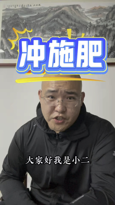 冲施肥好还是撒施追肥好