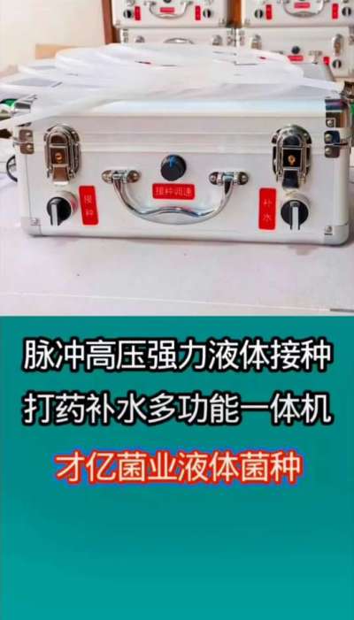 脉冲高压强力液体接种打药补水多功能一体机