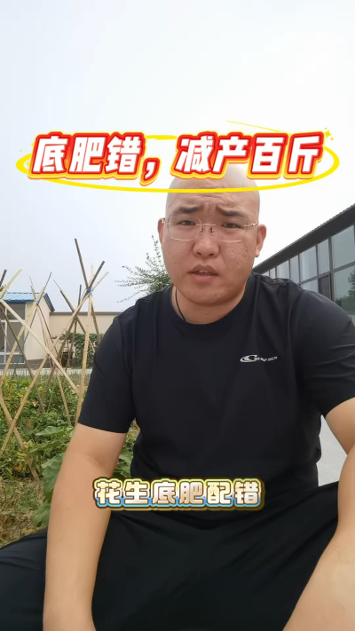 花生底肥配错，减产百斤