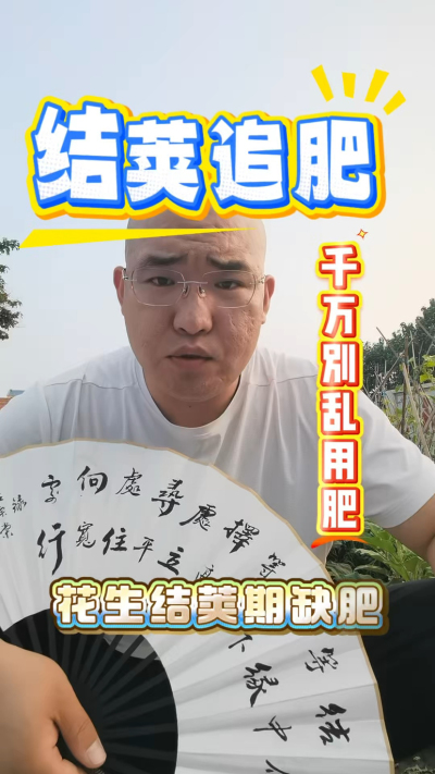 花生结荚追肥别乱用肥
