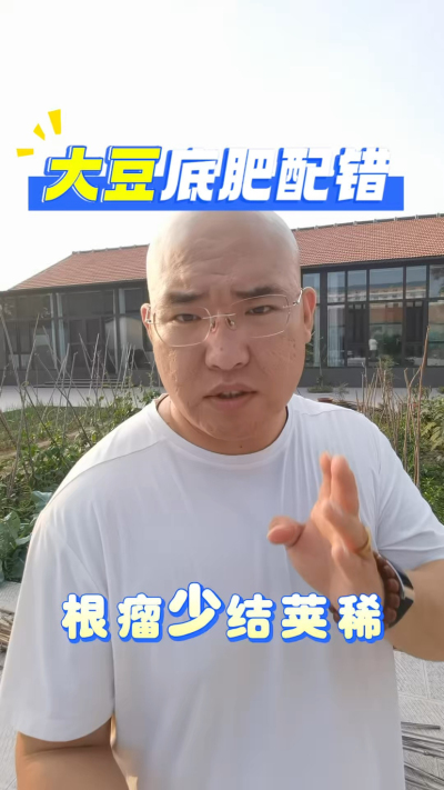 大豆底肥配错根瘤少结荚稀