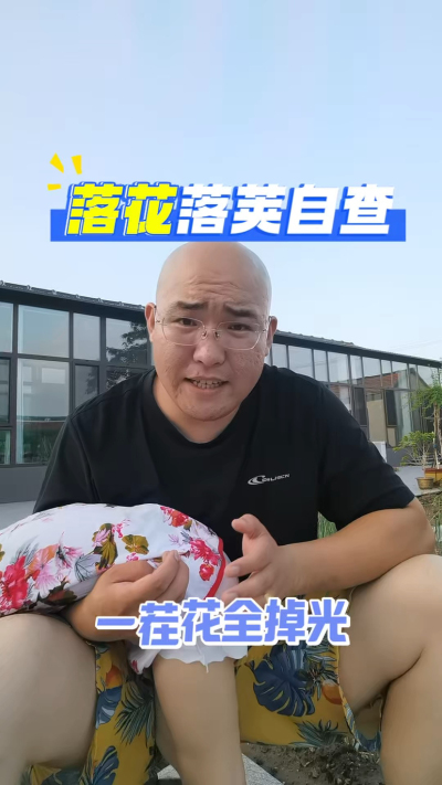 落花自查，小心一茬花都掉光