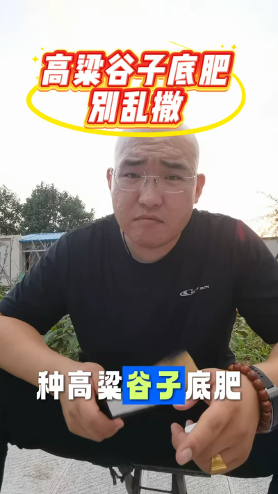 高粱谷子底肥别乱撒