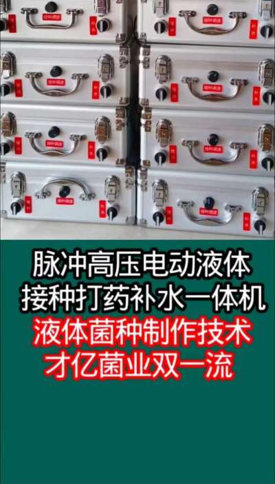 才亿菌业脉冲高压电动液体接种打药补水一体机，液体菌种制作技术。