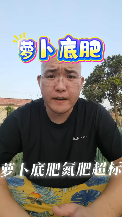 萝卜底肥